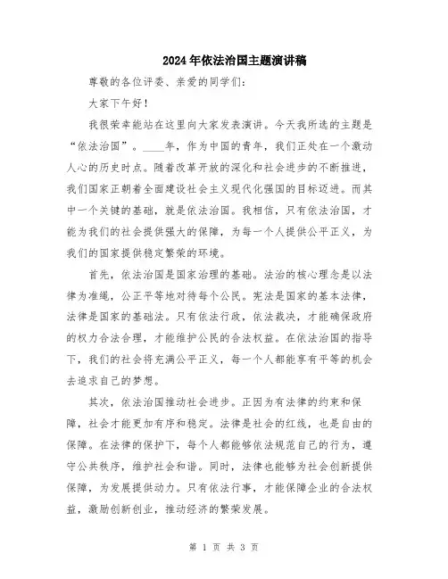 2024年依法治国主题演讲稿