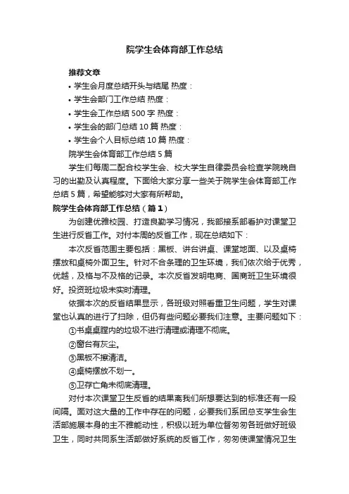 院学生会体育部工作总结5篇