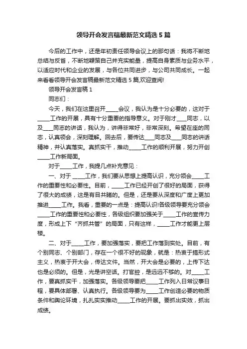 领导开会发言稿最新范文精选5篇