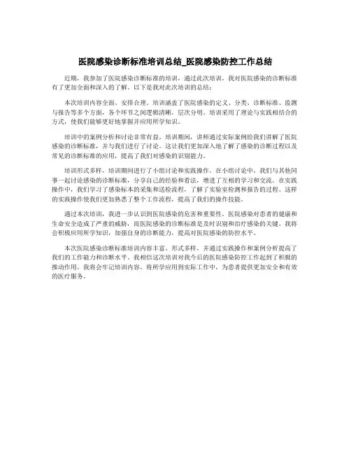 医院感染诊断标准培训总结_医院感染防控工作总结