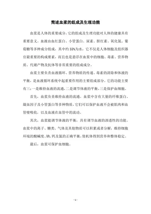 简述血浆的组成及生理功能