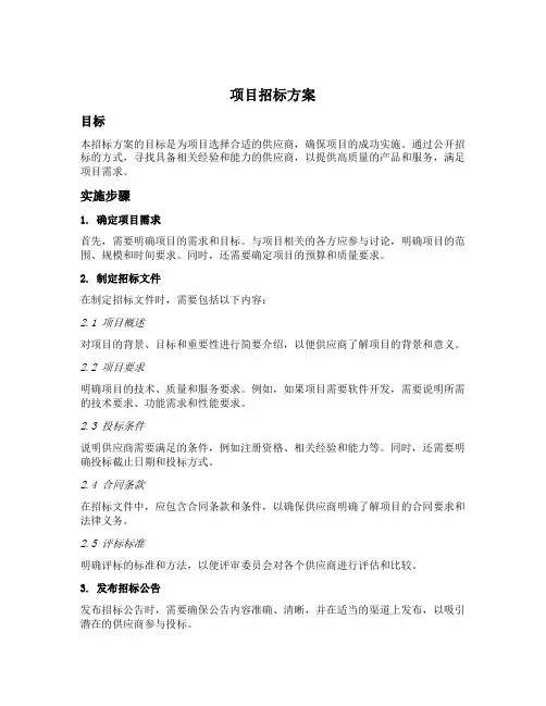 项目招标方案模板