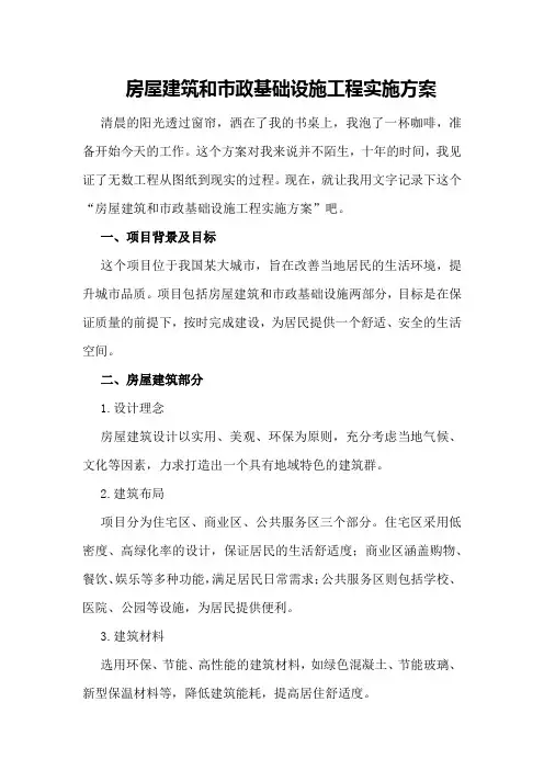 房屋建筑和市政基础设施工程实施方案