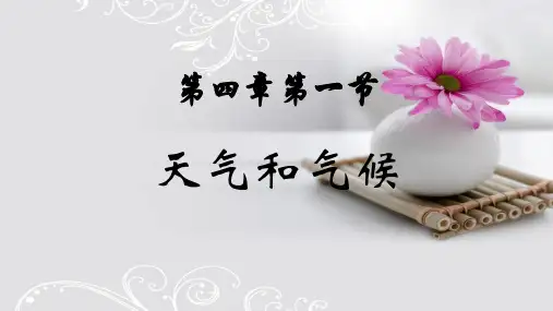 湘教版七年级上册第四章第一节《天气和气候》课件