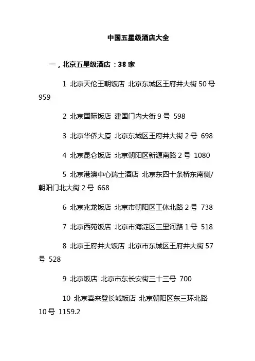 中国五星级酒店大全