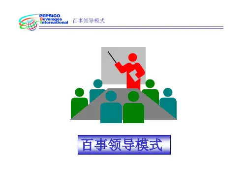 百事领导模式.PPT演示课件