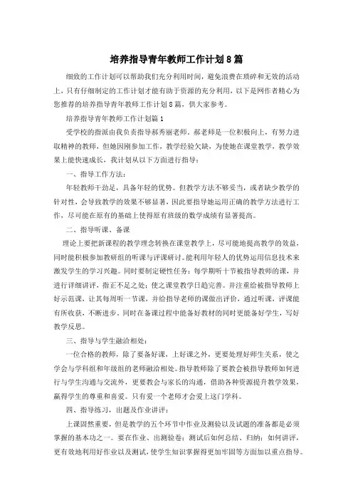 培养指导青年教师工作计划8篇
