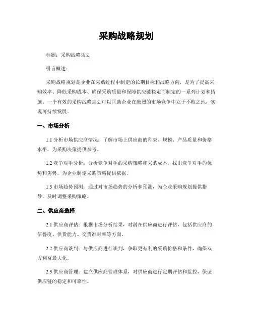 采购战略规划