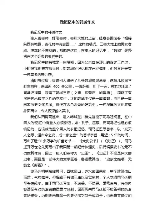 我记忆中的韩城作文