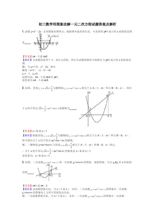 初三数学用图象法解一元二次方程试题答案及解析
