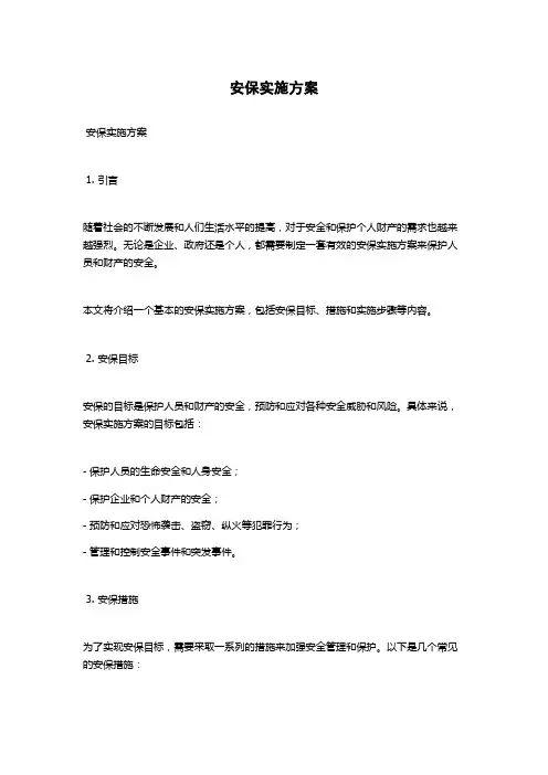 安保实施方案