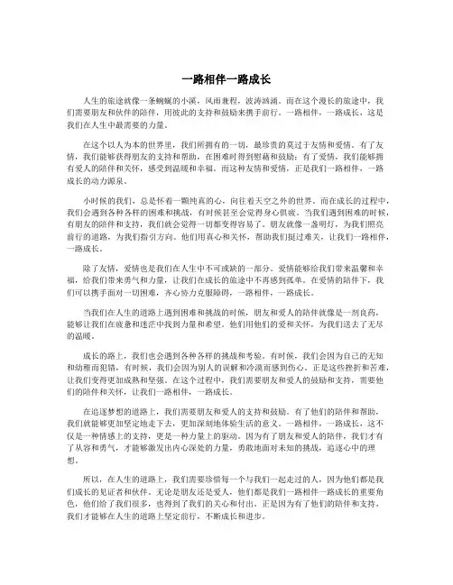 一路相伴一路成长