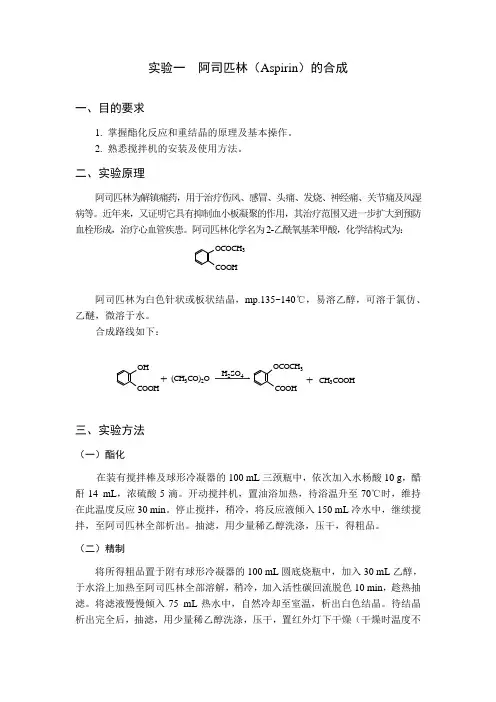 阿司匹林的合成(1)