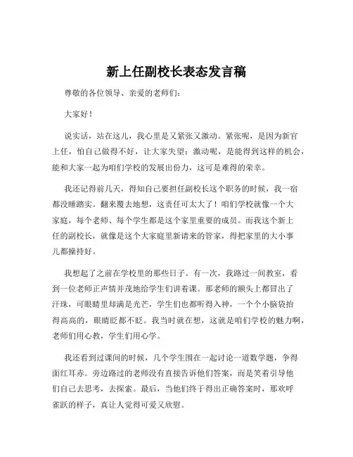 新上任副校长表态发言稿