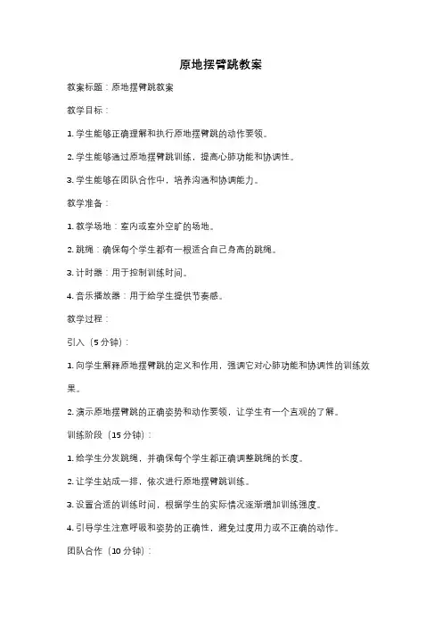 原地摆臂跳教案