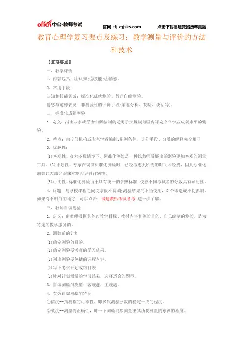 教育心理学复习要点及练习：教学测量与评价的方法和技术