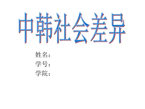 中韩社会文化差异