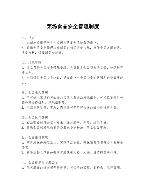 菜场食品安全管理制度