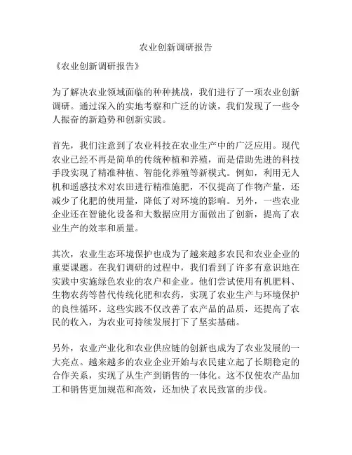 农业创新调研报告