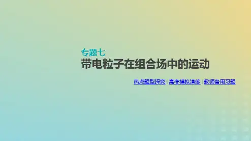 2020届高考物理人教版一轮复习带电粒子在组合场中的运动PPT课件(74张)