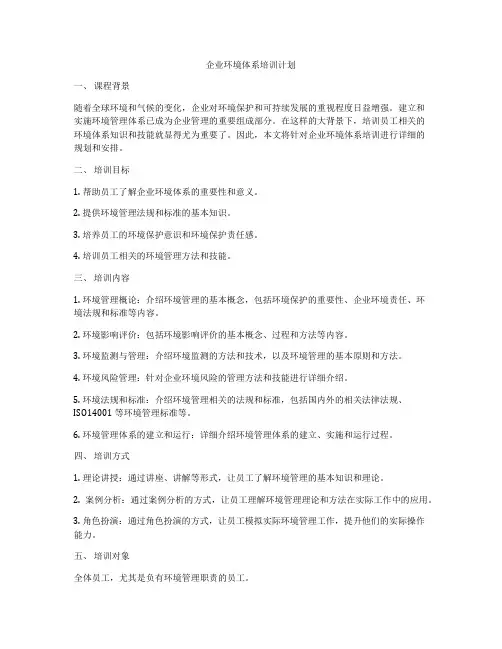 企业环境体系培训计划