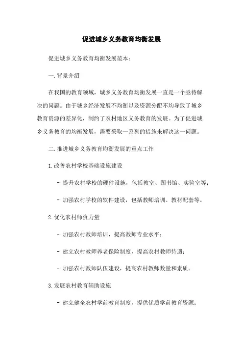 促进城乡义务教育均衡发展