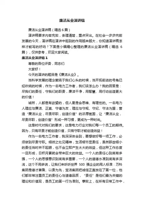 廉洁从业演讲稿（精选6篇）