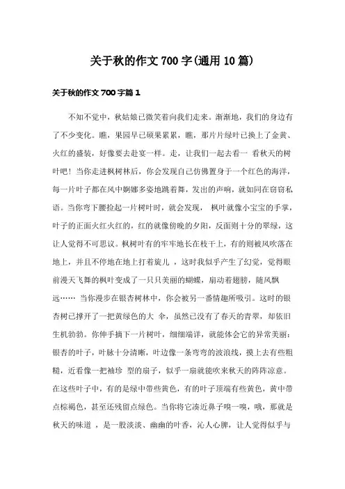 关于秋的作文700字(通用10篇)