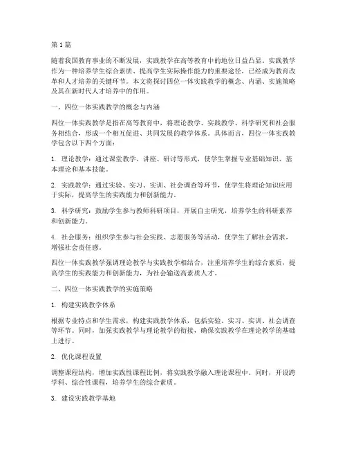 四位一体实践教学(3篇)
