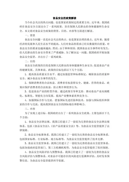 食品安全的政策解读