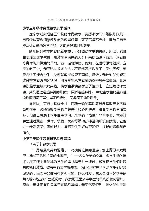 小学三年级体育课教学反思（精选3篇）