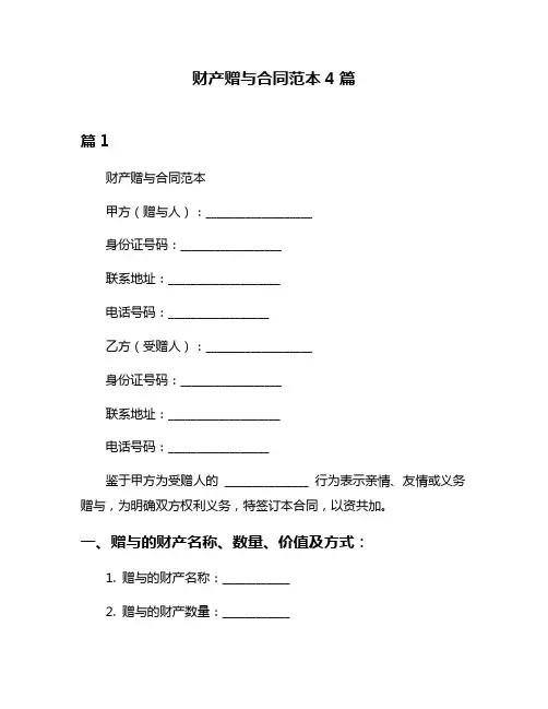 财产赠与合同范本4篇