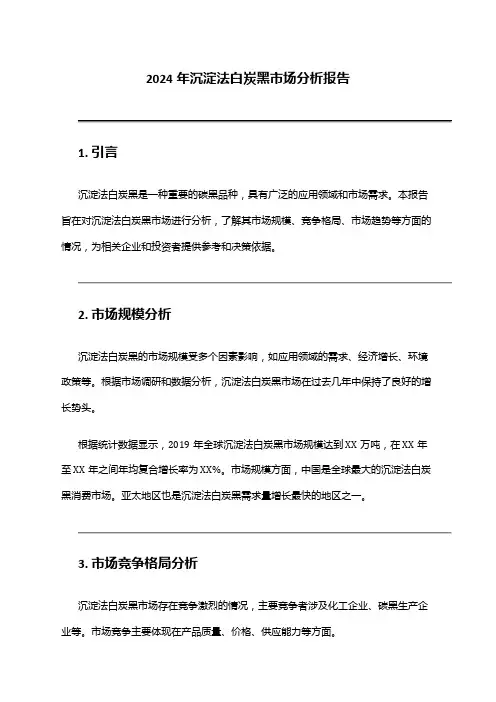2024年沉淀法白炭黑市场分析报告