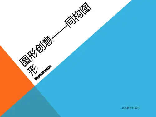 设计艺术基础教程——图形创意与联想10图形创意—同构图形