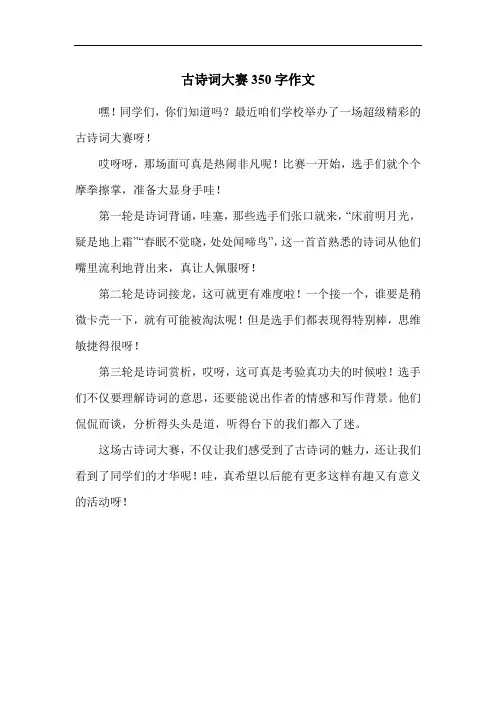 古诗词大赛350字作文