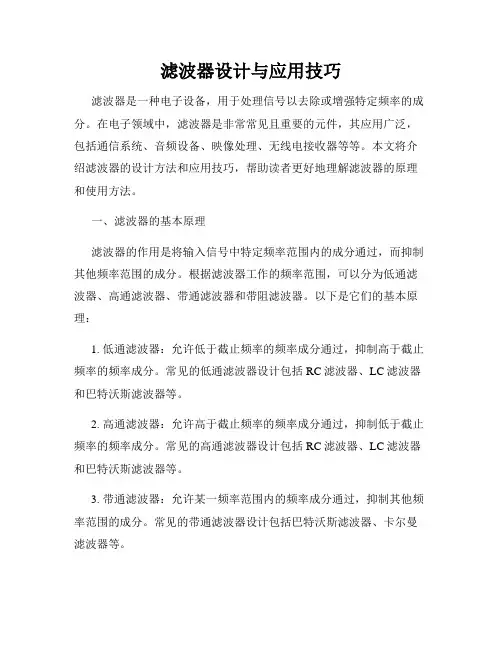 滤波器设计与应用技巧