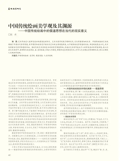 中国传统绘画美学观及其渊源——中国传统绘画中的儒道思想在当代