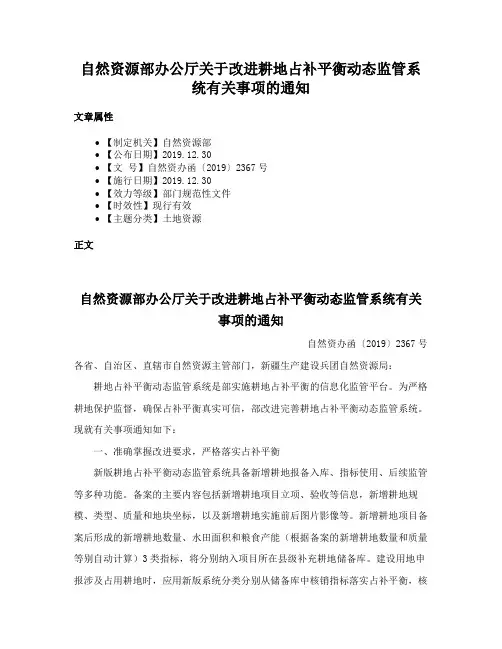 自然资源部办公厅关于改进耕地占补平衡动态监管系统有关事项的通知