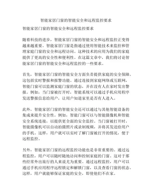 智能家居门窗的智能安全和远程监控要求