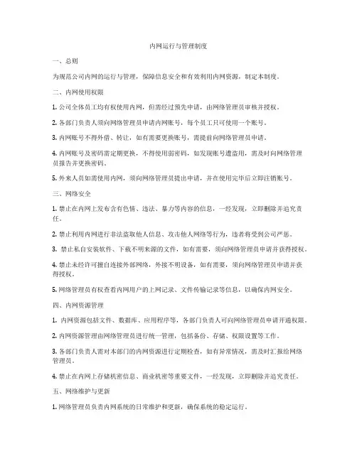 内网运行与管理制度