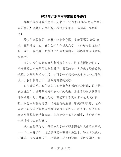 2024年广东岭南印象园的导游词