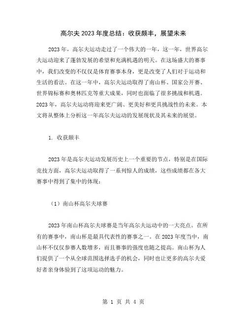高尔夫2023年度总结：收获颇丰,展望未来
