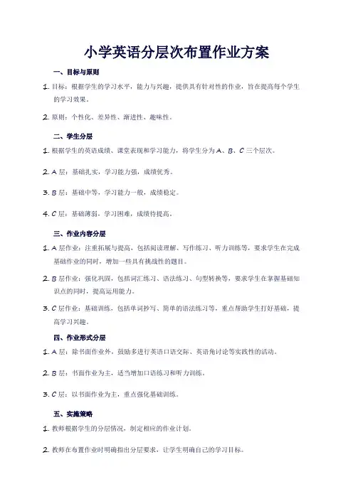 小学英语分层次布置作业方案