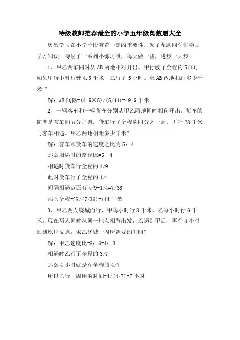 特级教师推荐最全的小学五年级奥数题大全