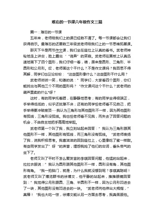 难忘的一节课六年级作文三篇