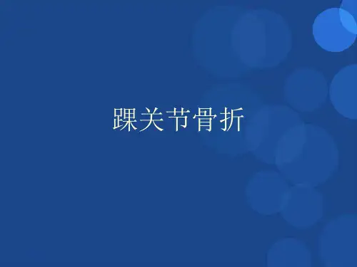 踝关节骨折-ppt参考课件
