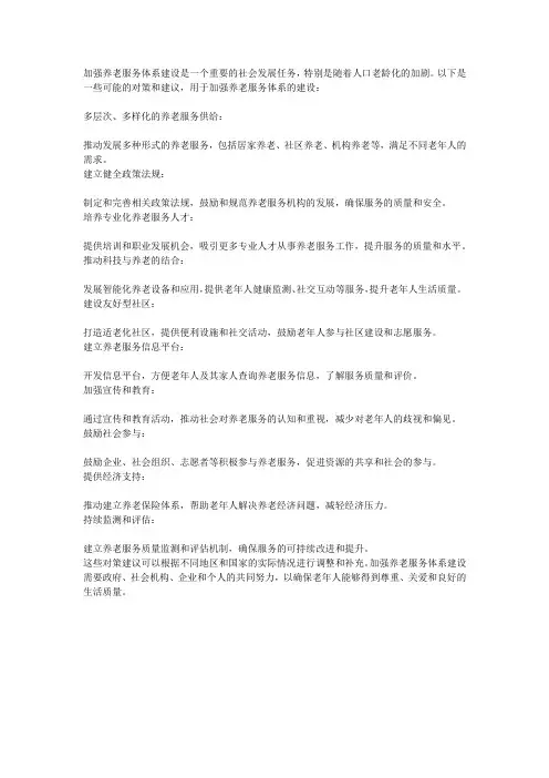 关于加强养老服务体系建设对策建议