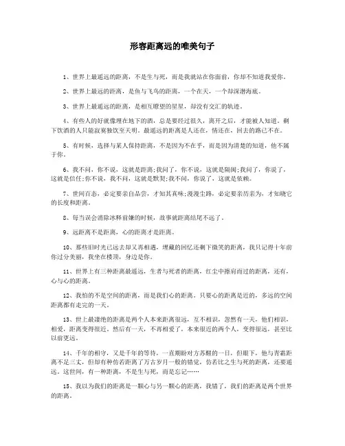 形容距离远的唯美句子