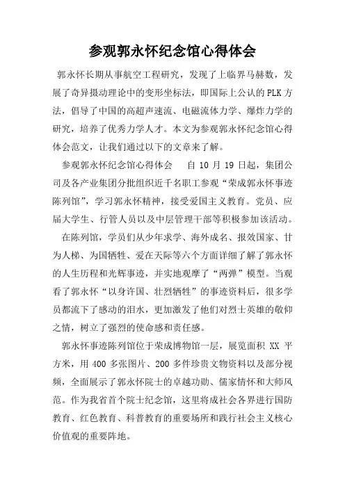 参观郭永怀纪念馆心得体会