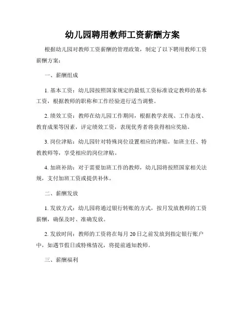 幼儿园聘用教师工资薪酬方案